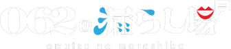 062の漏らし場