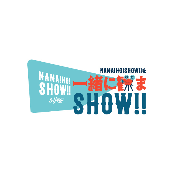 新感覚ライブ「NAMA!HO!SHOW!!」を一緒に観まSHOW!! 開催決定