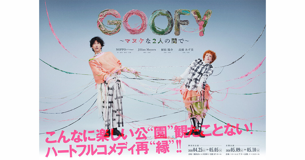 舞台『GOOFY〜マヌケな2人の間で〜』 NOPPO(s**t kingz)プロデュース